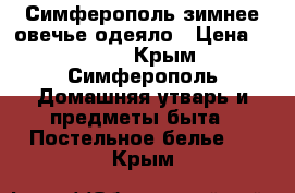 Симферополь зимнее овечье одеяло › Цена ­ 1 000 - Крым, Симферополь Домашняя утварь и предметы быта » Постельное белье   . Крым